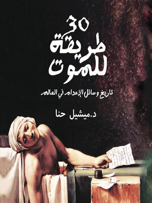 cover image of 30 طريقة للموت